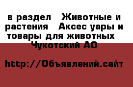  в раздел : Животные и растения » Аксесcуары и товары для животных . Чукотский АО